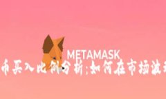 2023年虚拟币买入比例分析：如何在市场波动中稳