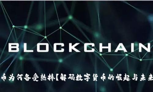 虚拟币为何备受热捧?解码数字货币的崛起与未来趋势