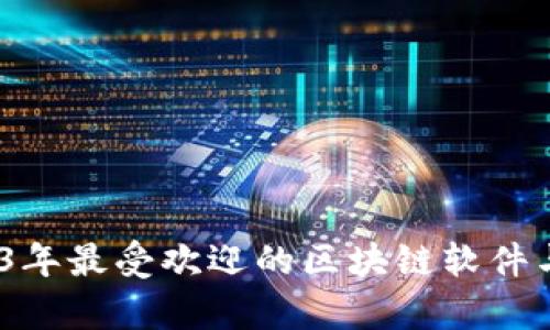 from2023年最受欢迎的区块链软件与应用解析