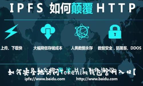 如何安全地访问Tokenim钱包官网入口?