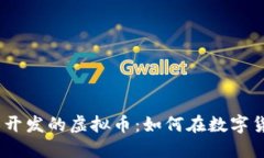 2023年热门外国人开发的虚拟币：如何在数字货币