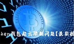 如何解决imToken钱包超出限制问题？最新技巧与实