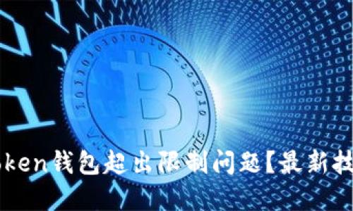 如何解决imToken钱包超出限制问题?最新技巧与实用方法