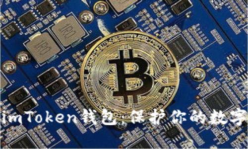 如何备份imToken钱包:保护你的数字资产安全