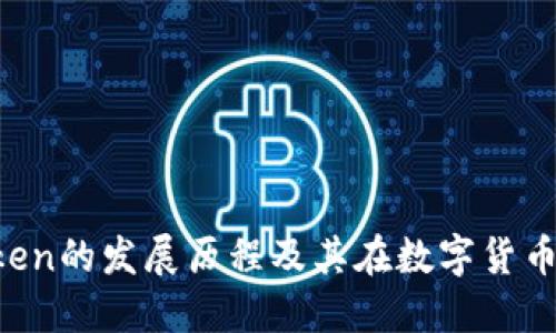 2018年ImToken的发展历程及其在数字货币钱包中的影响