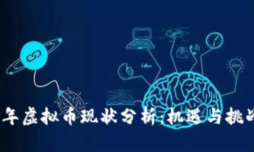 2021年虚拟币现状分析:机遇与挑战并存