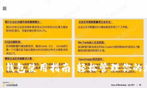 imToken钱包使用指南:轻松管理你的加密资产