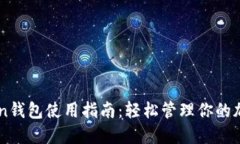 imToken钱包使用指南：轻松管理你的加密资产