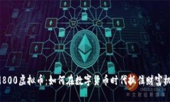 19800虚拟币：如何在数字货币时代抓住财富机会