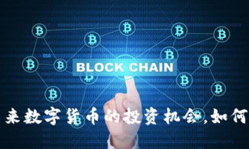 WXX虚拟币:未来数字货币的投资机会,如何抓住市场潮流?