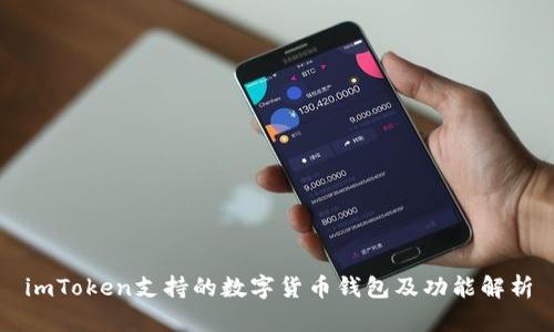 imToken支持的数字货币钱包及功能解析