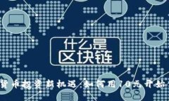 2023年虚拟货币投资新机遇：如何用10元开始你的