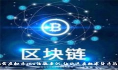 揭露虚拟币ICO诈骗案例：让你远离数字货币陷阱