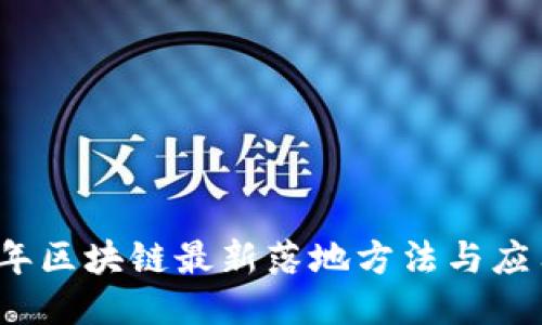 2023年区块链最新落地方法与应用探索