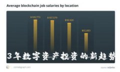 虚拟币生鱼片：2023年数字资产投资的新趋势与美