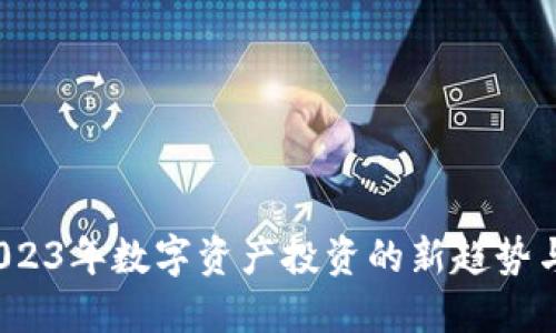 虚拟币生鱼片:2023年数字资产投资的新趋势与美食文化的交融