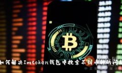 如何解决Imtoken钱包中搜索不到币种的问题