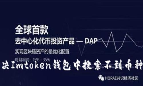 如何解决Imtoken钱包中搜索不到币种的问题