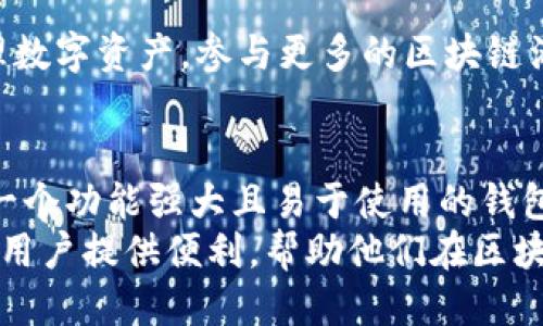 bao最新imtoken钱包下载/bao
imToken钱包, 数字货币, 钱包下载, 区块链/guanjianci

引言：数字资产时代的到来
近年来，随着区块链技术的迅猛发展，数字货币走入了越来越多人的视野。对于很多人来说，拥有一个安全、便捷的钱包，成为了进入这个新世界的第一步。而在众多数字货币钱包中，imToken以其用户友好的界面和强大的功能脱颖而出，成为了热门选择。今天，我们将详细介绍imToken钱包的下载及使用方法，同时也讨论一下数字资产管理的重要性。

什么是imToken钱包？
imToken是一款基于区块链技术的数字资产钱包，允许用户安全地存储和管理各类数字货币，如比特币、以太坊等。它不仅仅是一个钱包，更是一个连接用户与区块链世界的桥梁。
imToken的界面，用户可以轻松进行资产管理、转账、交易等操作。此外，imToken还提供了DApp浏览器，允许用户访问各种去中心化应用，进一步扩展了钱包的功能。

为什么选择imToken钱包？
在众多数字钱包中，用户选择imToken的理由很多。首先，它具备较高的安全性与便捷性。imToken采用多重签名机制，保障用户的资产安全。在用户体验方面，imToken的操作流程简单，即使是新手用户也能轻松上手。
还有一点非常重要，那就是imToken拥有强大的社区支持，用户可以在社区中获得最新的资源和信息，及时了解市场动态。

如何下载imToken钱包？
下载imToken钱包极其简单。用户可以根据自己的设备类型选择对应的下载方式。
ul
    listrongAndroid用户：/strong可以在Google Play商店或imToken官网直接下载APK文件。/li
    listrongiOS用户：/strong可在Apple App Store中搜索“imToken”进行下载。/li
    listrong桌面用户：/strongimToken目前也推出了桌面版，用户可以在官网获取经过验证的下载链接。/li
/ul
在下载过程中，请务必确保从官网或官方应用商店获取应用，避免下载到非官方版本造成资金损失。

安装和设置imToken钱包
下载完成后，打开应用进行安装。启动imToken后，用户将看到创建钱包和导入钱包的选项。
ol
    listrong创建新钱包：/strong点击相应选项后，系统会提示您设置密码并生成助记词。请务必将助记词妥善保存，这将是您找回钱包的重要凭证。/li
    listrong导入已有钱包：/strong若您已有imToken钱包，可以选择导入钱包，并输入助记词进行钱包恢复。/li
/ol

使用imToken钱包管理资产
完成钱包的创建或导入后，用户将看到清晰的资产概览界面。在这个界面中，您可以查看余额、进行转账、接收资产以及参与各种DApp的活动。下面，我们将详细介绍imToken的各项功能。

发送和接收数字货币
使用imToken进行数字货币的转账非常简单。在“资产”界面，选择想要转账的数字货币，点击“发送”。输入对方的地址和金额后，确认无误便可快速完成转账。注意：确保接收方地址的准确性，以避免资金损失。
而接收数字货币则更加方便。用户只需点击“接收”按钮，即可生成自己的钱包地址。可以将这个地址分享给对方，或者使用二维码进行便捷接收。

使用DApp增强钱包功能
imToken钱包内置了DApp浏览器，用户可以方便地访问各类去中心化应用。比如，您可以通过DApp进行借贷、交易，甚至参与NFT的购买。通过这些功能，imToken钱包不仅仅是一个保存资产的地方，还是一个可以参与各种区块链生态的入口。

安全性与隐私保护
安全性是数字资产管理的重中之重。imToken采用多重签名和密码加密，保障用户的资产安全。同时，用户的私钥存储在本地，防止第三方获取。
此外，imToken还定期更新版本，修复漏洞，尽可能地保护用户资产安全。面对日益复杂的网络环境，用户依然需要保持警惕，定期更换密码，并定期备份助记词。

常见问题解答
作为一款备受欢迎的钱包，用户在使用过程中难免会遇到一些问题。以下是一些常见的问题与解答：
ul
    listrong如何找回丢失的钱包？/strongbr使用正确的助记词输入即可找回钱包。如若助记词遗失，钱包资金也无法找回。/li
    listrongimToken支持哪些数字货币？/strongbrimToken支持主流的数字货币，如比特币、以太坊、USDT等，具体可在app内查看。/li
    listrong安全性如何？/strongbrimToken bucks非常重视用户的安全性，采取多重安全措施。/li
/ul

未来的数字资产管理
随着技术的不断发展，数字资产的管理方式也在不断演化。imToken作为行业的领先者，会总结不断反馈，以用户体验，提升安全性。未来，用户将更可便捷地管理数字资产，参与更多的区块链活动。

总结
imToken钱包无疑是数字资产管理的一款出色选择，通过提供安全、便捷的管理方式，使得用户能轻松进入数字货币的世界。在这个技术日新月异的时代，拥有一个功能强大且易于使用的钱包，是每位数字资产投资者的需求。
无论您是新手还是专业投资者，imToken都为您提供了一个安全而高效的桥梁，去探索这个充满潜力的数字资产时代。随着未来的不断发展，imToken将为更多用户提供便利，帮助他们在区块链的浪潮中扬帆起航。