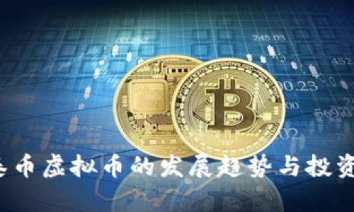 2023年泰币虚拟币的发展趋势与投资潜力分析