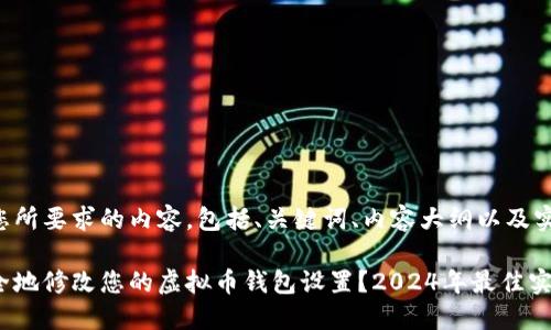 下面是您所要求的内容,包括、关键词、内容大纲以及实际内容。
如何安全地修改您的虚拟币钱包设置?2024年最佳实践揭秘