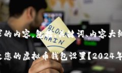下面是您所要求的内容，包括、关键词、内容大