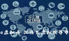 探索Everdome虚拟币：沉浸式虚拟世界中的经济新文
