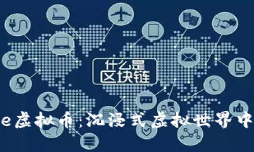 探索Everdome虚拟币:沉浸式虚拟世界中的经济新文化