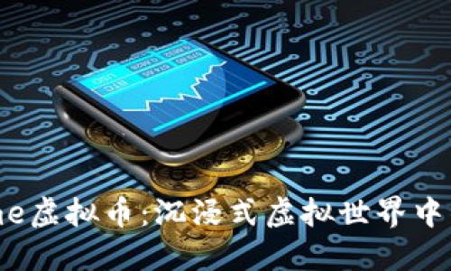 探索Everdome虚拟币:沉浸式虚拟世界中的经济新文化