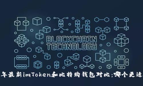 2023年最新imToken和比特购钱包对比:哪个更适合你?