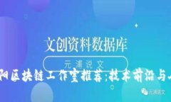 2023年贵阳区块链工作室推荐：技术前沿与人才聚