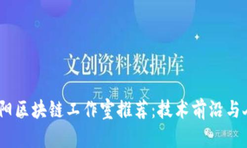 2023年贵阳区块链工作室推荐:技术前沿与人才聚集地