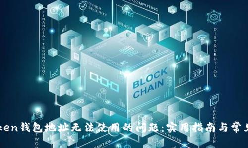解决imToken钱包地址无法使用的问题:实用指南与常见解决方法