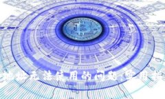 解决imToken钱包地址无法使用的问题：实用指南与