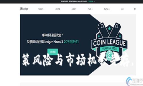 虚拟币的未来:政策风险与市场机会并存,你准备好了吗?