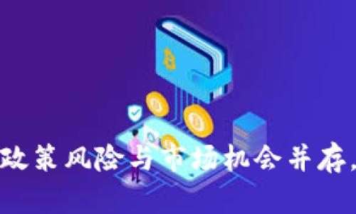 虚拟币的未来:政策风险与市场机会并存,你准备好了吗?