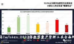 TP与ImToken：2023年数字资产管理工具全面对比