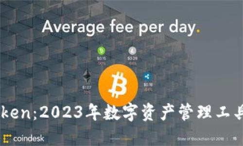 TP与ImToken:2023年数字资产管理工具全面对比