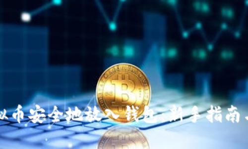 如何将虚拟币安全地放入钱包:新手指南与实用技巧