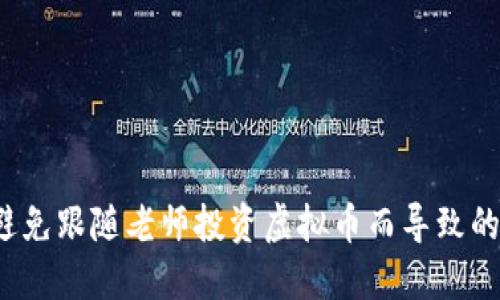 如何避免跟随老师投资虚拟币而导致的亏损?