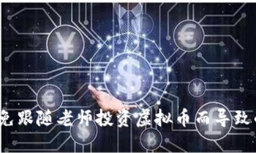 如何避免跟随老师投资虚拟币而导致的亏损?