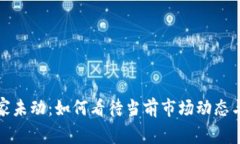 虚拟币庄家未动：如何看待当前市场动态与投资