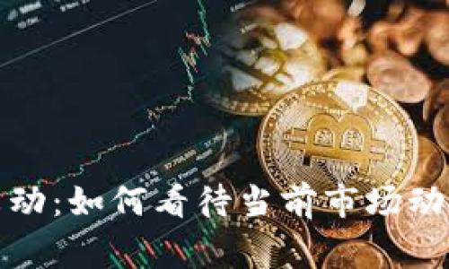 虚拟币庄家未动:如何看待当前市场动态与投资机会