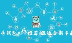 2023年最新虚拟币钱包APP推荐：最适合新手和资深