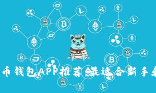 2023年最新虚拟币钱包APP推荐:最适合新手和资深玩家的选择