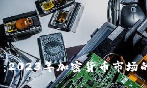 MX虚拟币:2023年加密货币市场的新兴力量