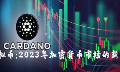 MX虚拟币:2023年加密货币市场的新兴力量