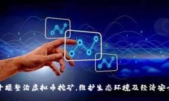 十堰整治虚拟币挖矿，维护生态环境及经济安全