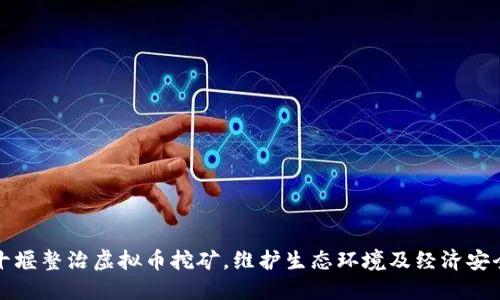 十堰整治虚拟币挖矿,维护生态环境及经济安全