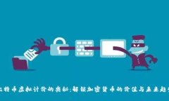 比特币虚拟计价的奥秘：解锁加密货币的价值与
